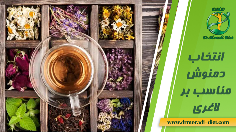 انتخاب دمنوش مناسب بر لاغری با نظر دکتر تغذیه