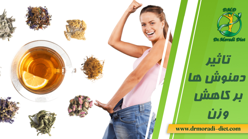 تاثیر دمنوش ها بر کاهش وزن از نظر دکتر تغذیه