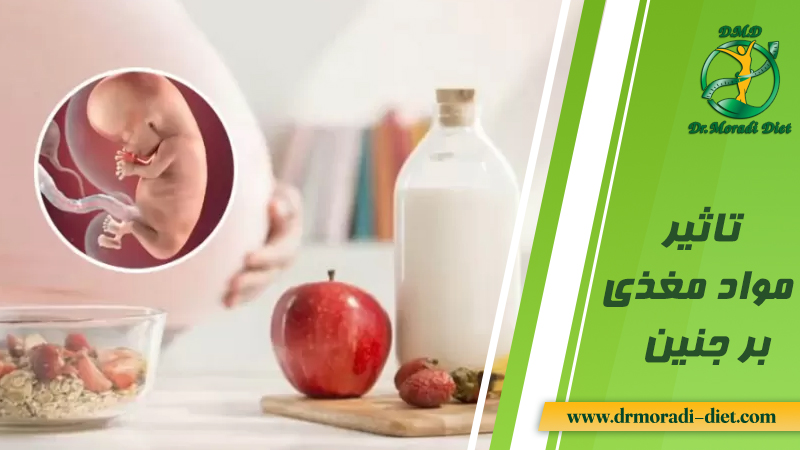 تاثیر مواد مغذی بر جنین از نظر دکتر تغذیه