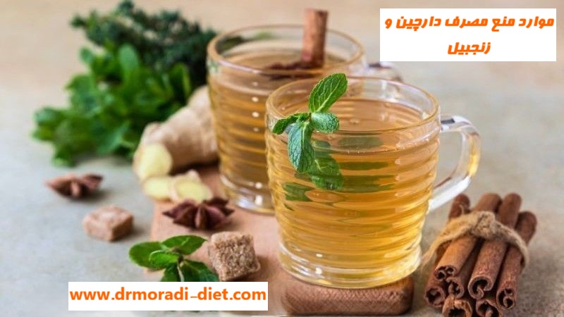 موارد منع مصرف دارچین و زنجبیل از نظر متخصص تغذیه 