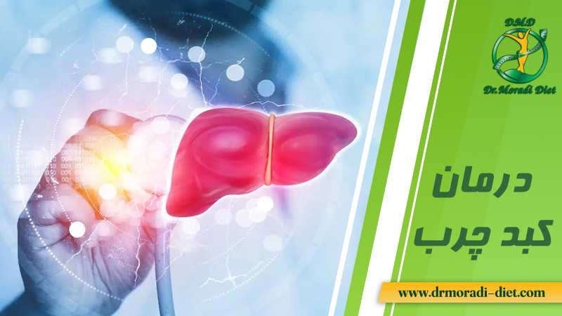 درمان کبد چرب چگونه است از نظر بهترین متخصص تغذیه