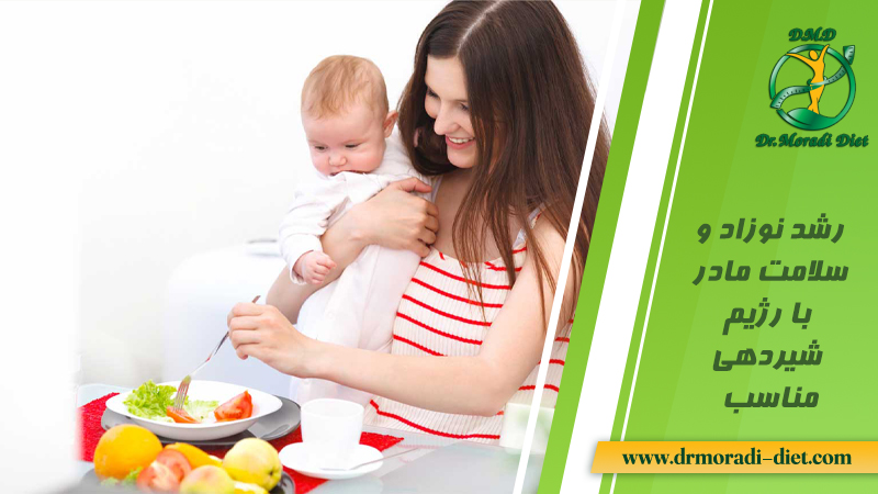 رشد نوزاد وسلامت مادر با رژیم شیردهی مناسب تحت نظر دکتر تغذیه