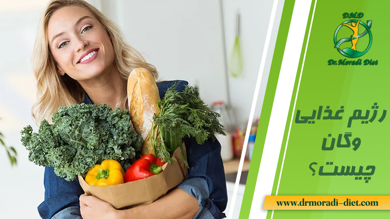 رژیم غذایی وگان چیست و چگونه رعایت شود از نظر متخصص تغذیه