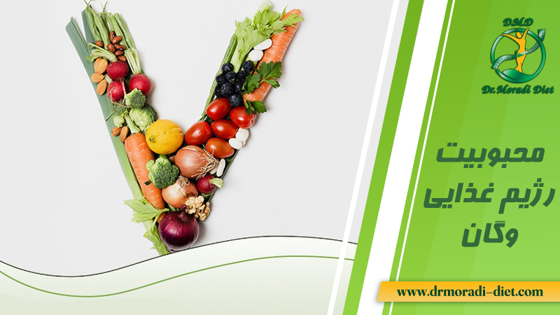 محبوبیت رژیم غذایی وگان از نظر متخصص تغذیه