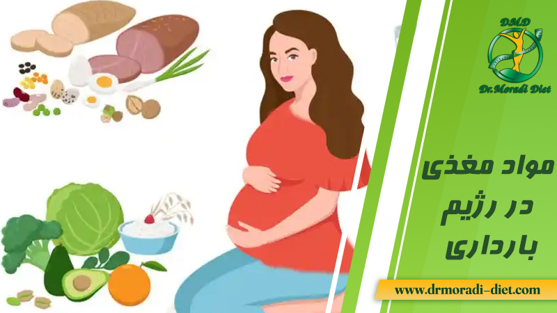 مواد مغذی در رژیم غذایی بارداری از نظر متخصص تغذیه