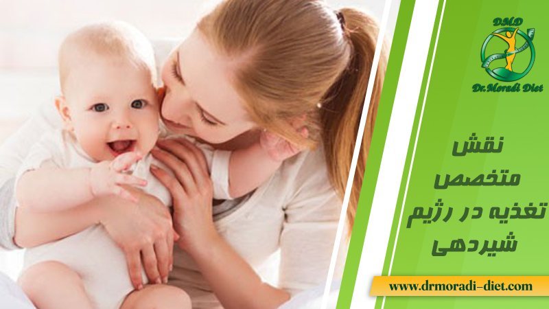نقش متخصص تغذیه در رزیم شیردهی پزشک مجرب و کاربلد