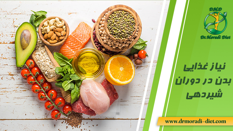 نیاز غذایی بدن در دوران شیردهی از نظر متخصص تغذیه