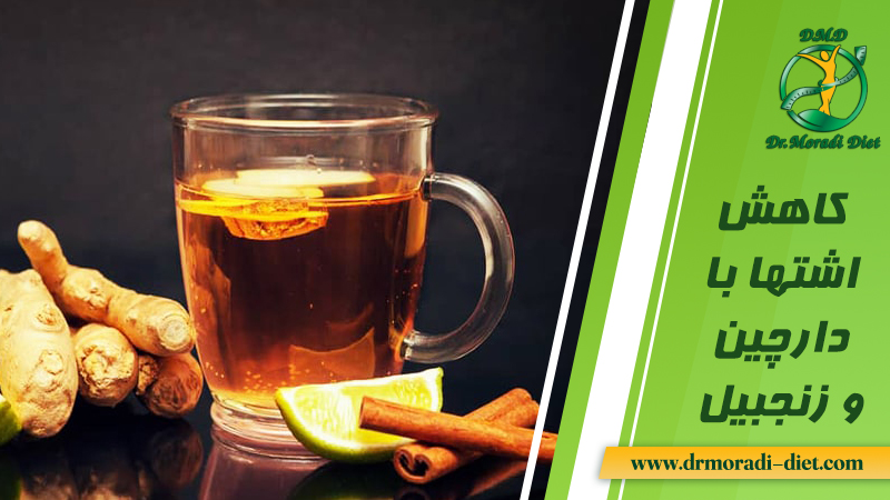 کاهش اشتها با زنجبیل و دارچین از نظر متخصص تغذیه