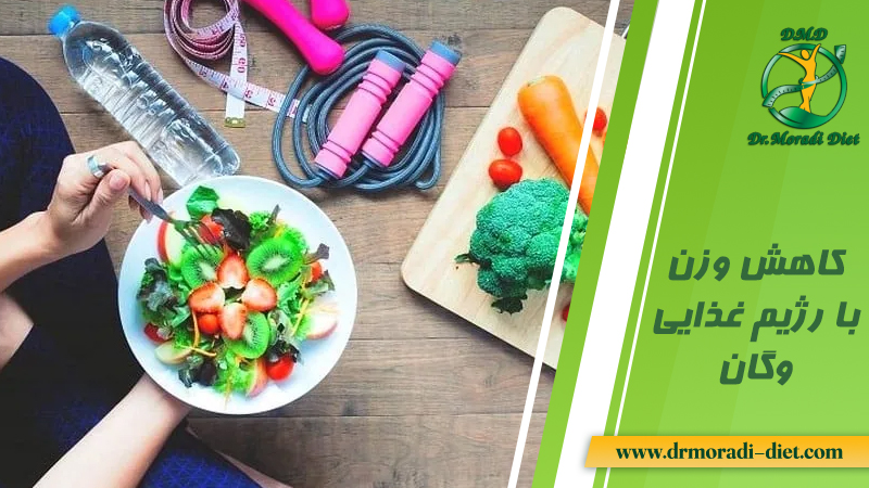 کاهش وزن با رژیم غذایی وگان تحت نظر متخصص تغذیه
