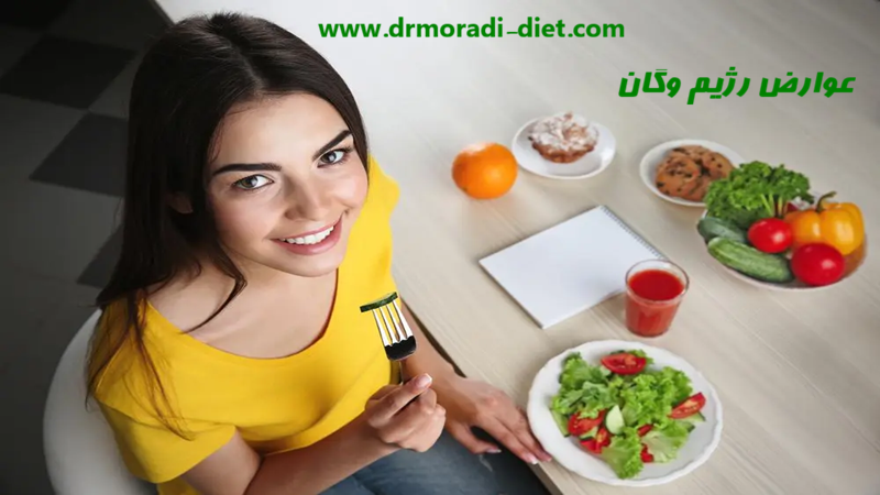 عوارض رژیم وگان از نظر متخصص تغذیه