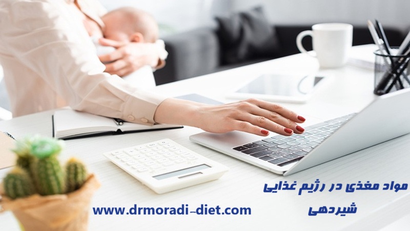 تغییرات مواد مغذی در رژیم غذایی شیردهی از نظر متخصص تغذیه دکتر مرادی