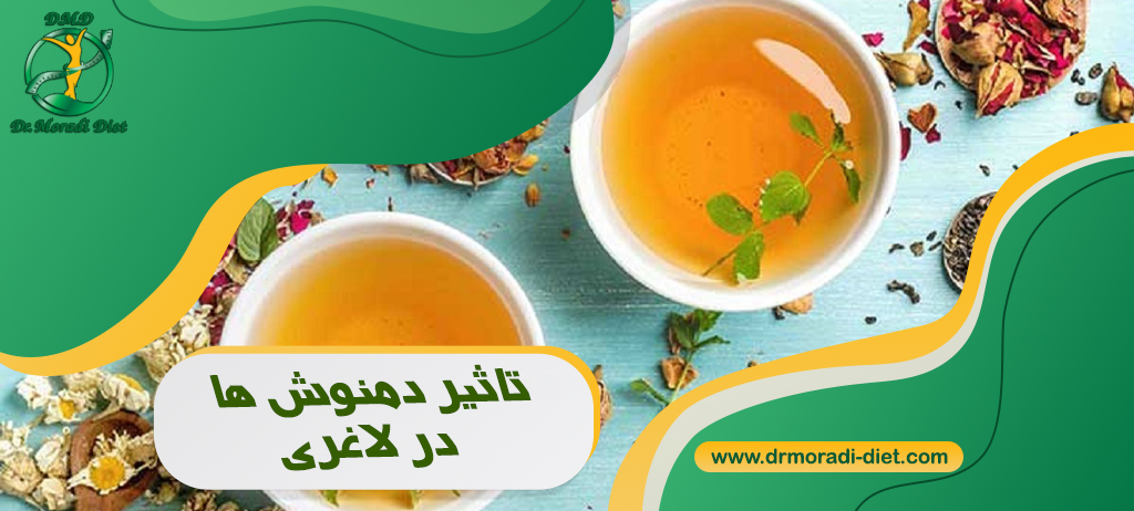 تاثیر دمنوش ها بر لاغری و معرفی چند نمونه تاثیر گذار از نظر متخصص تغذیه