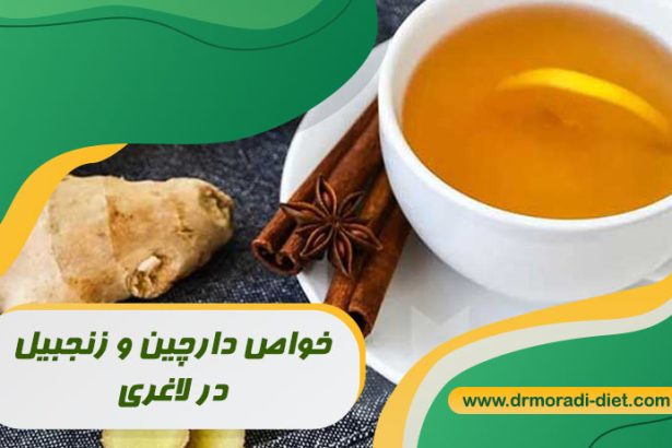 خواص دارچین و زنجبیل برای لاغری و کاهش وزن