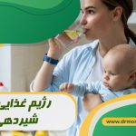 رژیم غذایی در دوران شیردهی زیر نظر متخصص تغذیه