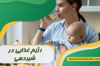 رژیم غذایی در دوران شیردهی زیر نظر متخصص تغذیه