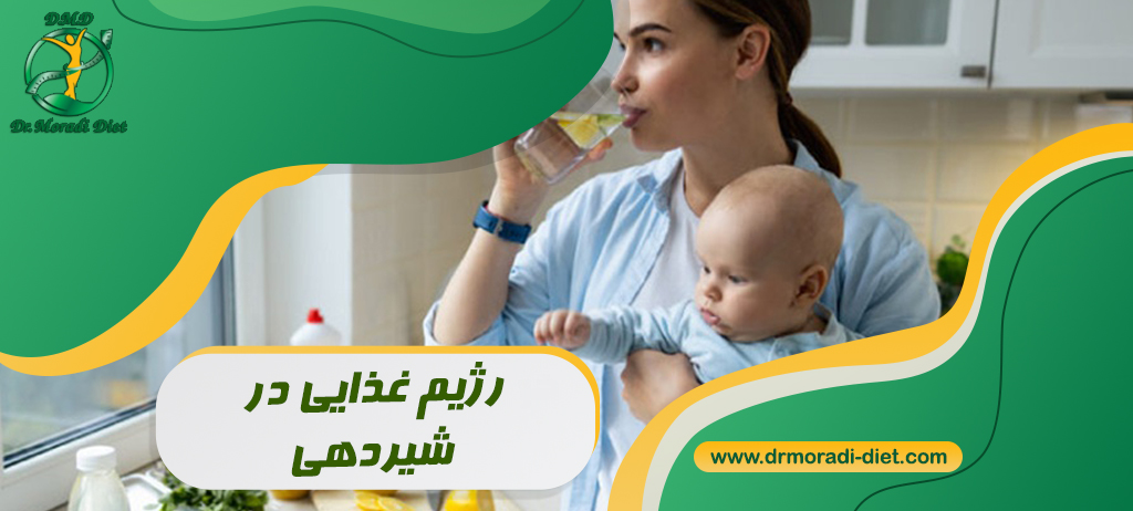 رژیم غذایی در دوران شیردهی زیر نظر متخصص تغذیه