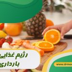 رژیم غذایی در بارداری از نظر متخصص تغذیه