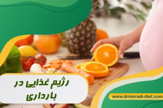 رژیم غذایی در بارداری از نظر متخصص تغذیه