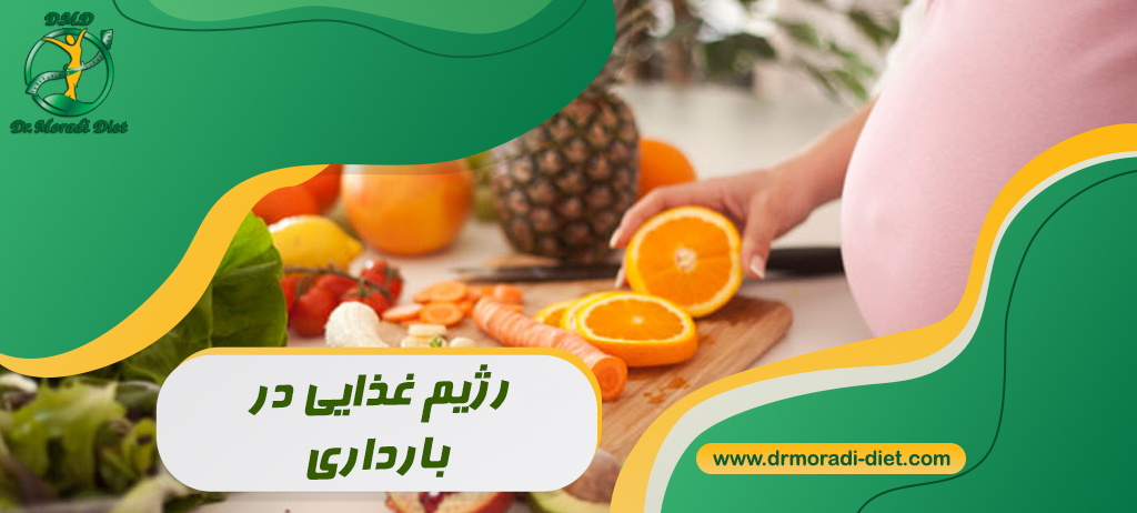 رژیم غذایی در بارداری