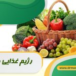 رژیم غذایی وگان