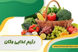 رژیم غذایی وگان