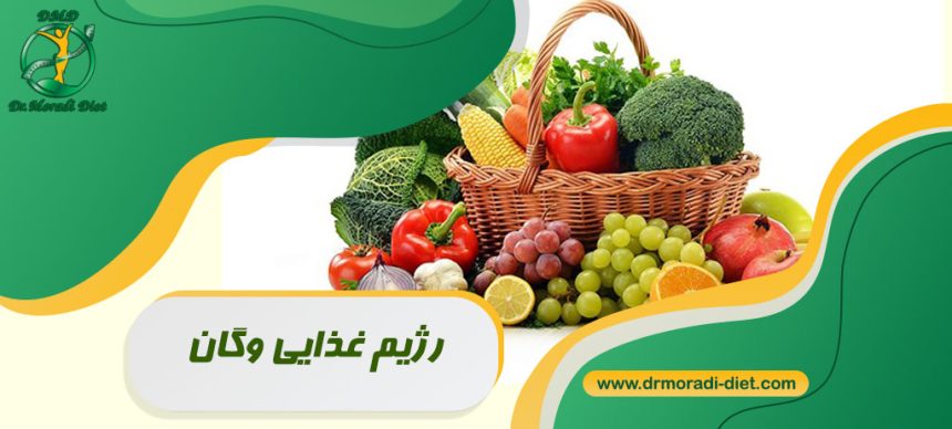 رژیم غذایی وگان