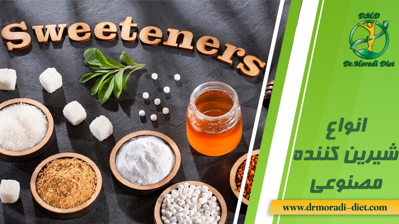 انواع شیرین کننده های مصنوعی از نظر متخصص تغذیه