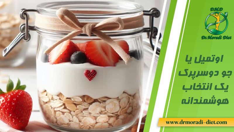 اوتمیل یا جو دوسرپرک یک انتخاب هوشمندانه از نظر متخصص تغذیه