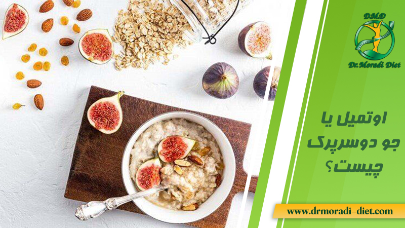 اوتمیل یا جو دوسرپرک چیست؟ متخصص تغذیه