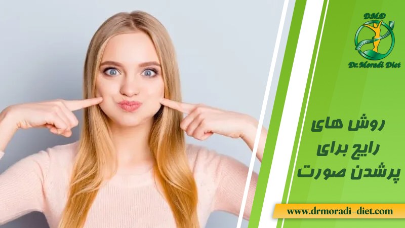 روش های رایج برای پر شدن صورت از نظر متخصص تغذیه