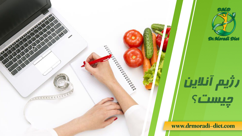 رژیم آنلاین چیست بررسی رژیم آنلاین از نظر مزایا و ضرر تحت نظر دکتر متخصص