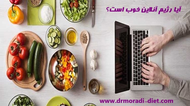آیا رژیم آنلاین خوب است؟ از نظر متخصص تغذیه