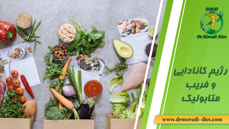 رژیم کانادایی و فریب متابولیک از نظر متخصص تغذیه