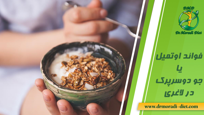 فوائد اوتمیل یا جو دوسر پرک در لاغری از نظر دکتر تغذیه