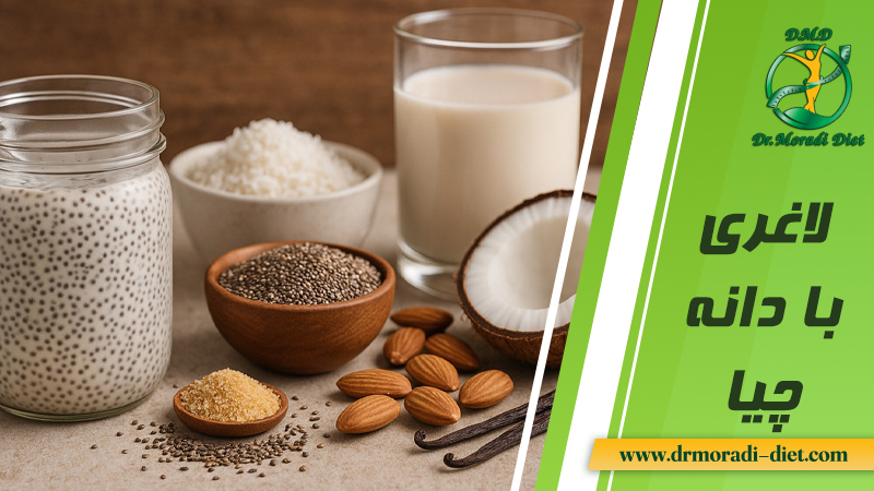 لاغری با دانه چیا از نظر متخصص تغذیه دکتر مرادی