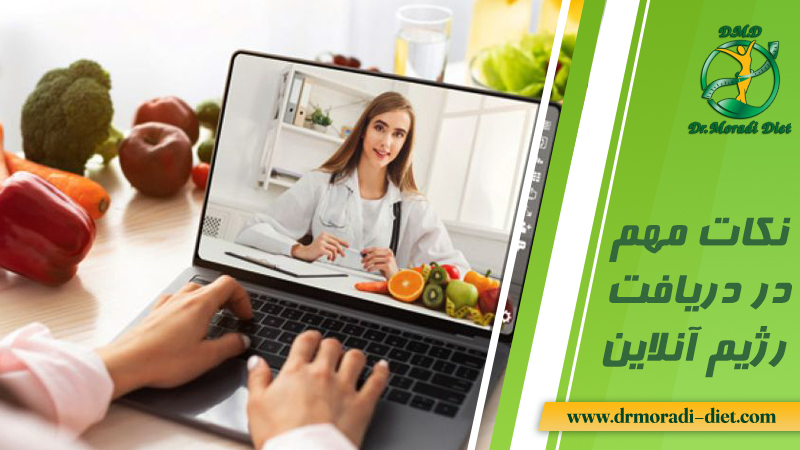 نکات مهم در رژیم آنلاین از نظر متخصص تغذیه دکتر مرادی