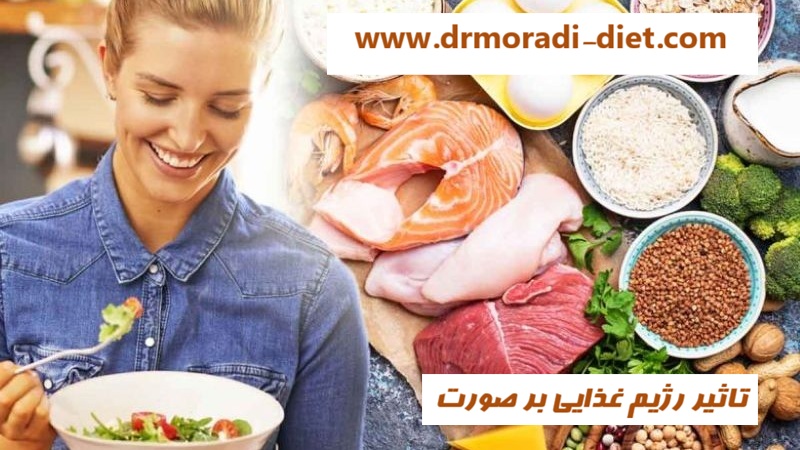 تاثیر رژیم غذایی برصورت از نظر متخصص تغذیه دکتر مردای