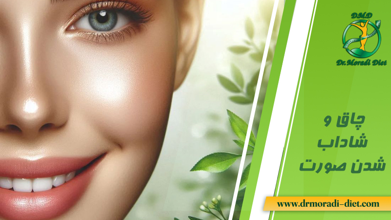 چاق و شاداب شدن صورت و روش های موثر از نظر متخصص تغذیه