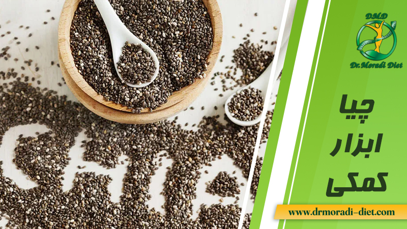 چیا ابزار کمکی برای لاغری از نظر دکتر تغذیه