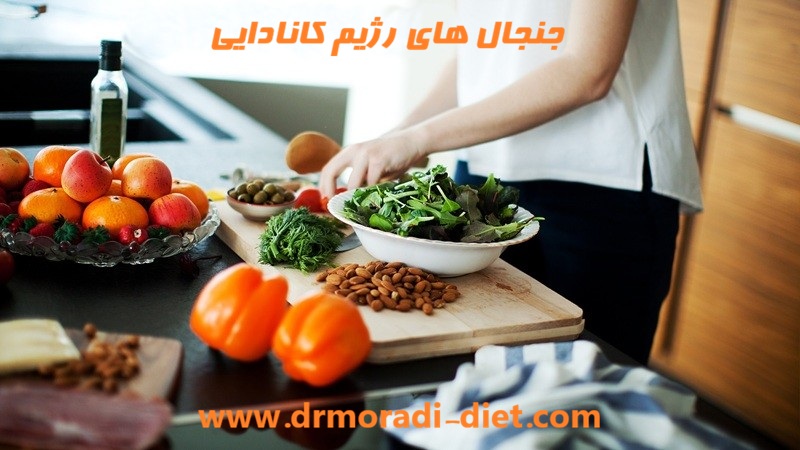 جنجال های رژیم کانادایی از نظر متخصص تغذیه