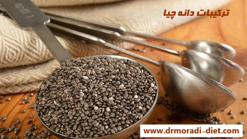 ترکیبات دانه چیا از نظر متخصص تغذیه