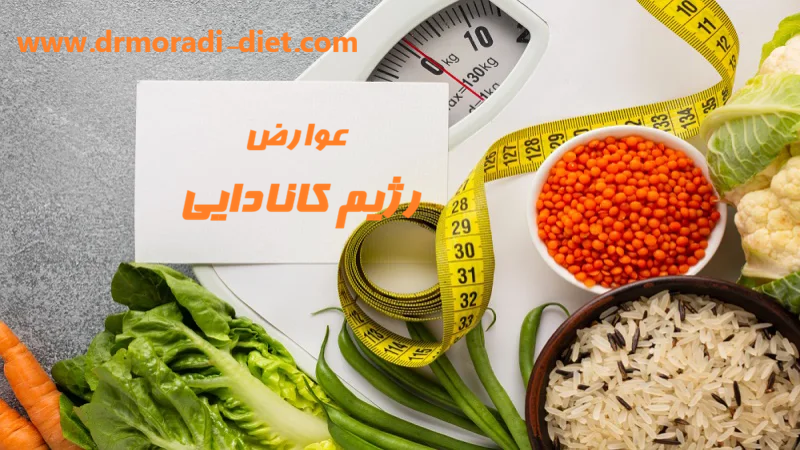 عوارض رژیم کانادایی از نظر متخصص تغذیه