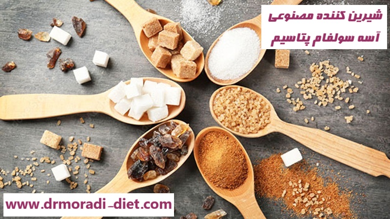 بررسی آسه سولفام پتاسیم شیرین کننده مصنوعی از نظر متخصص تغذیه