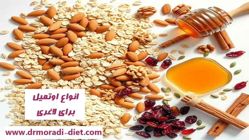 انواع اوتمیل برای لاغری از نظر متخصص تغذیه