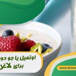 اوتمیل یا جو دوسرپرک برای لاغری از نظر بهترین متخصص تغذیه دکتر مرادی