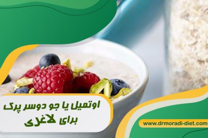 اوتمیل یا جو دوسرپرک برای لاغری از نظر بهترین متخصص تغذیه دکتر مرادی