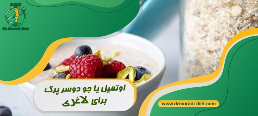 اوتمیل یا جو دوسرپرک برای لاغری از نظر بهترین متخصص تغذیه دکتر مرادی