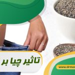 تاثیر چیا بر لاغری تحت نظر متخصص تغذیه