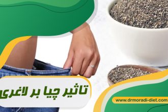 تاثیر چیا بر لاغری تحت نظر متخصص تغذیه