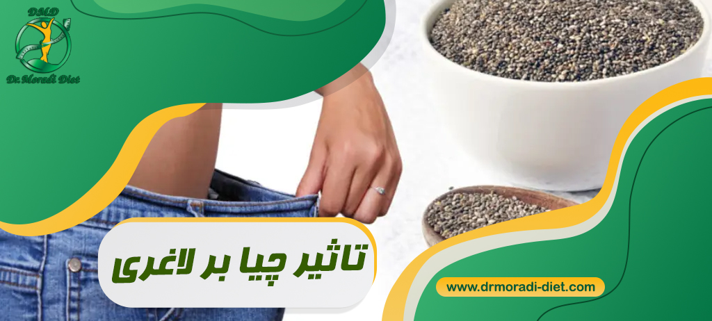 تاثیر چیا بر لاغری تحت نظر متخصص تغذیه